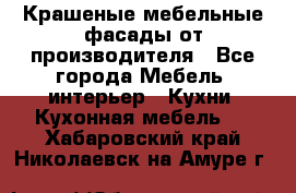 Крашеные мебельные фасады от производителя - Все города Мебель, интерьер » Кухни. Кухонная мебель   . Хабаровский край,Николаевск-на-Амуре г.